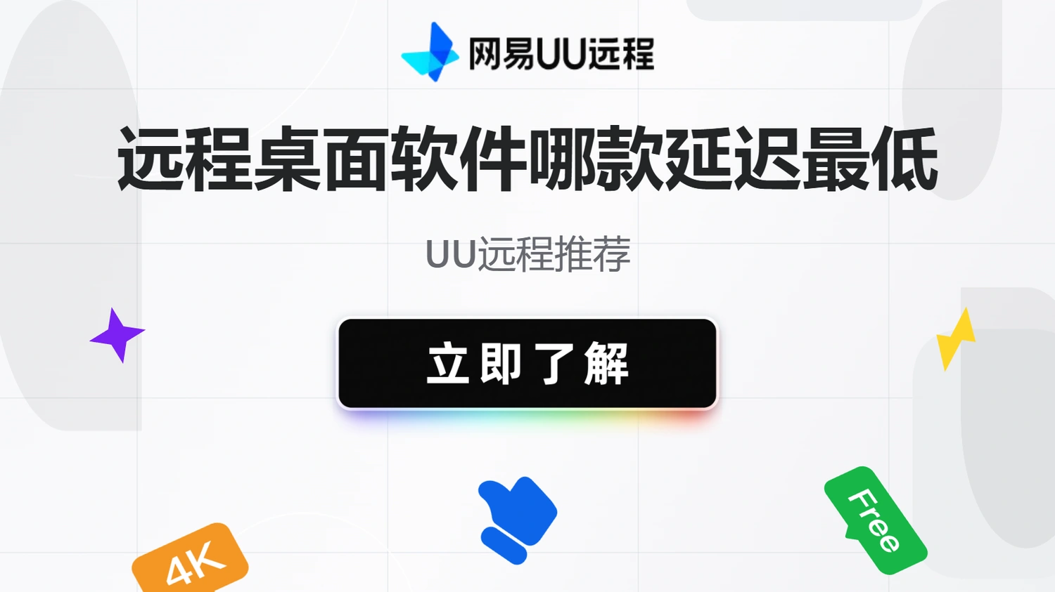 远程桌面软件哪款延迟最低？UU远程推荐