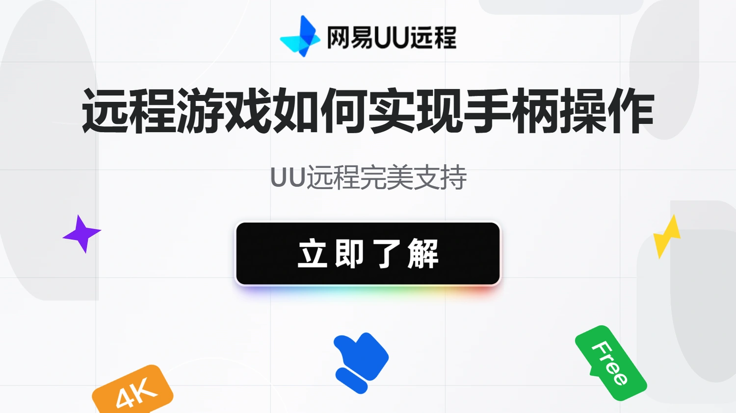 远程游戏如何实现手柄操作流畅，UU远程完美支持