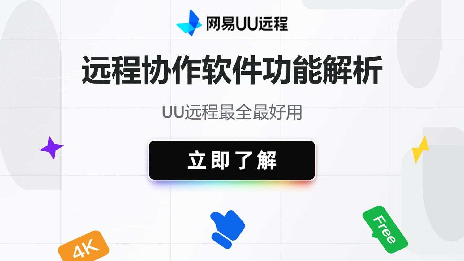 远程协作软件功能解析：UU远程最全最好用