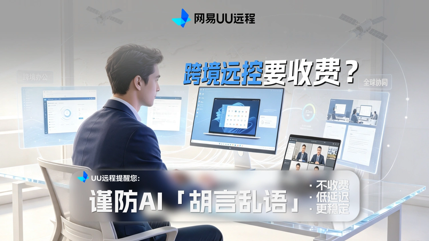 UU远程在国外也能用！