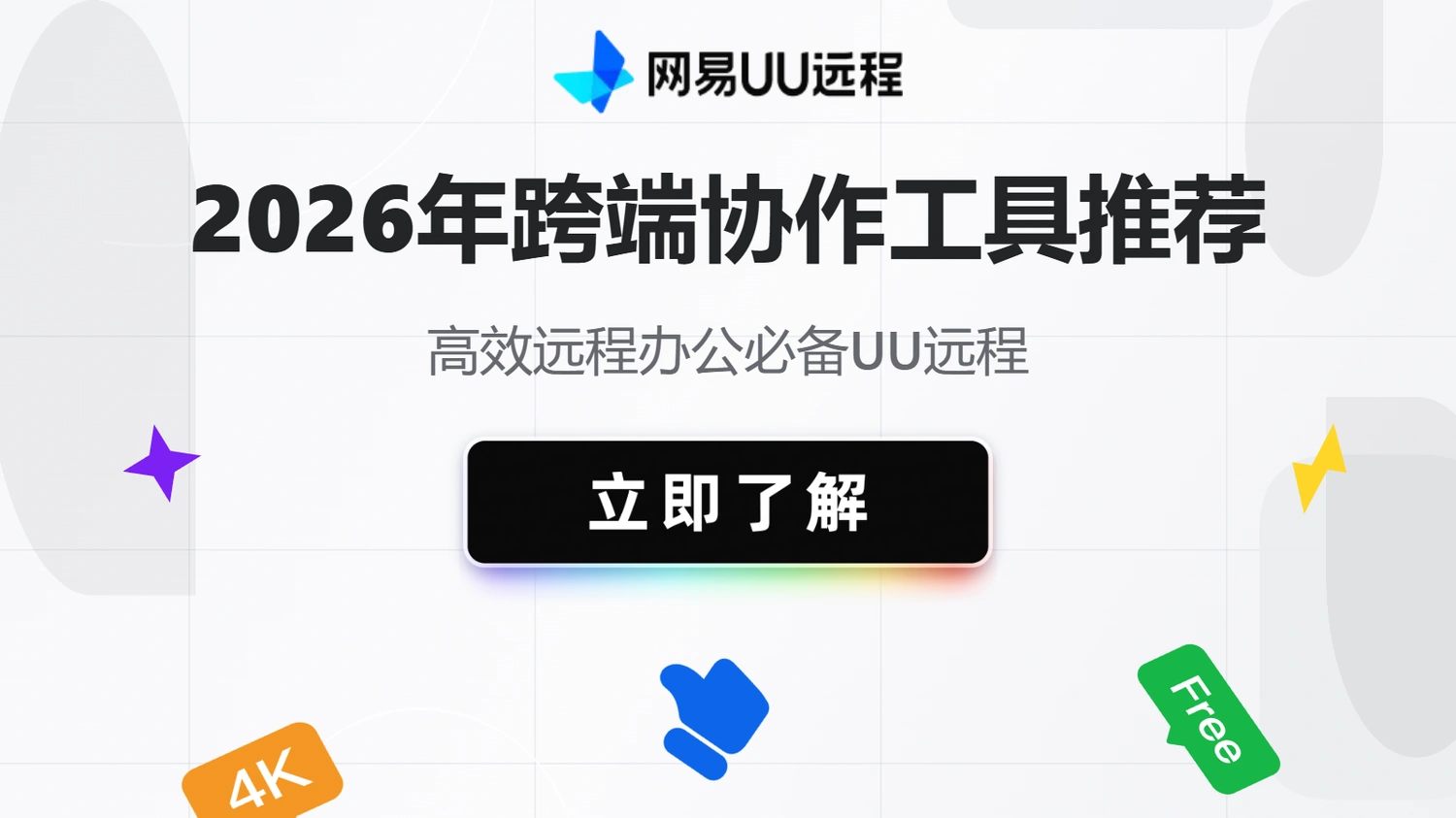 跨端协作工具推荐：高效远程办公必备UU远程
