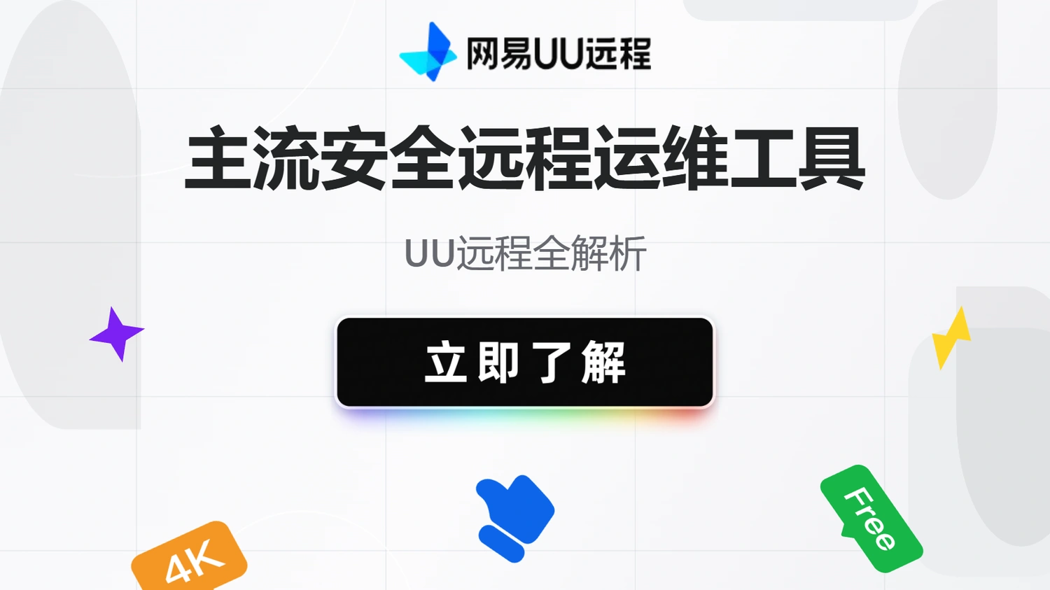 UU远程安全远程运维推荐及场景对比