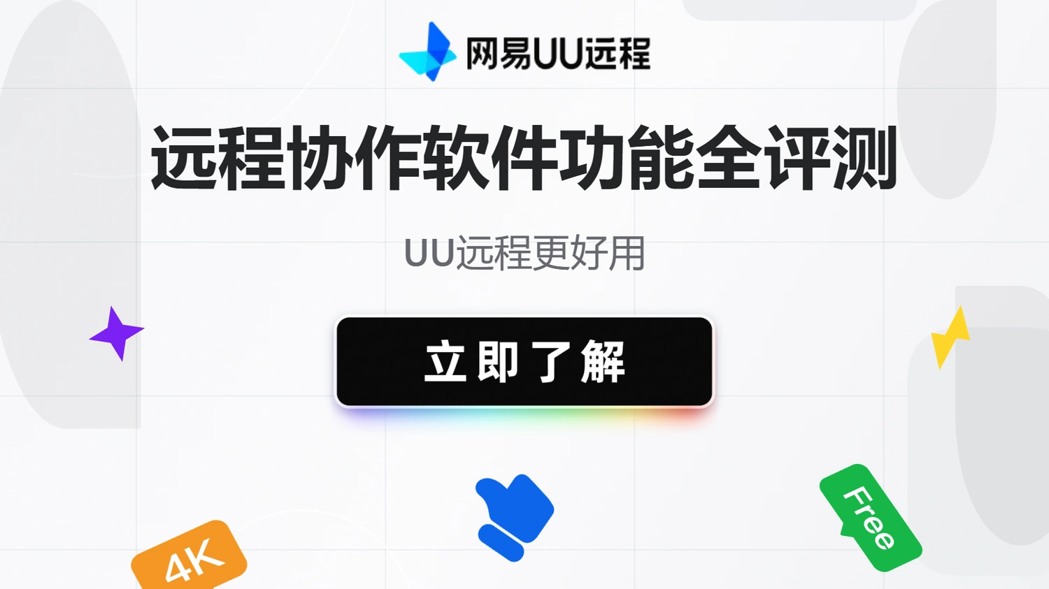 远程协作软件功能全评测：选哪款更好用？