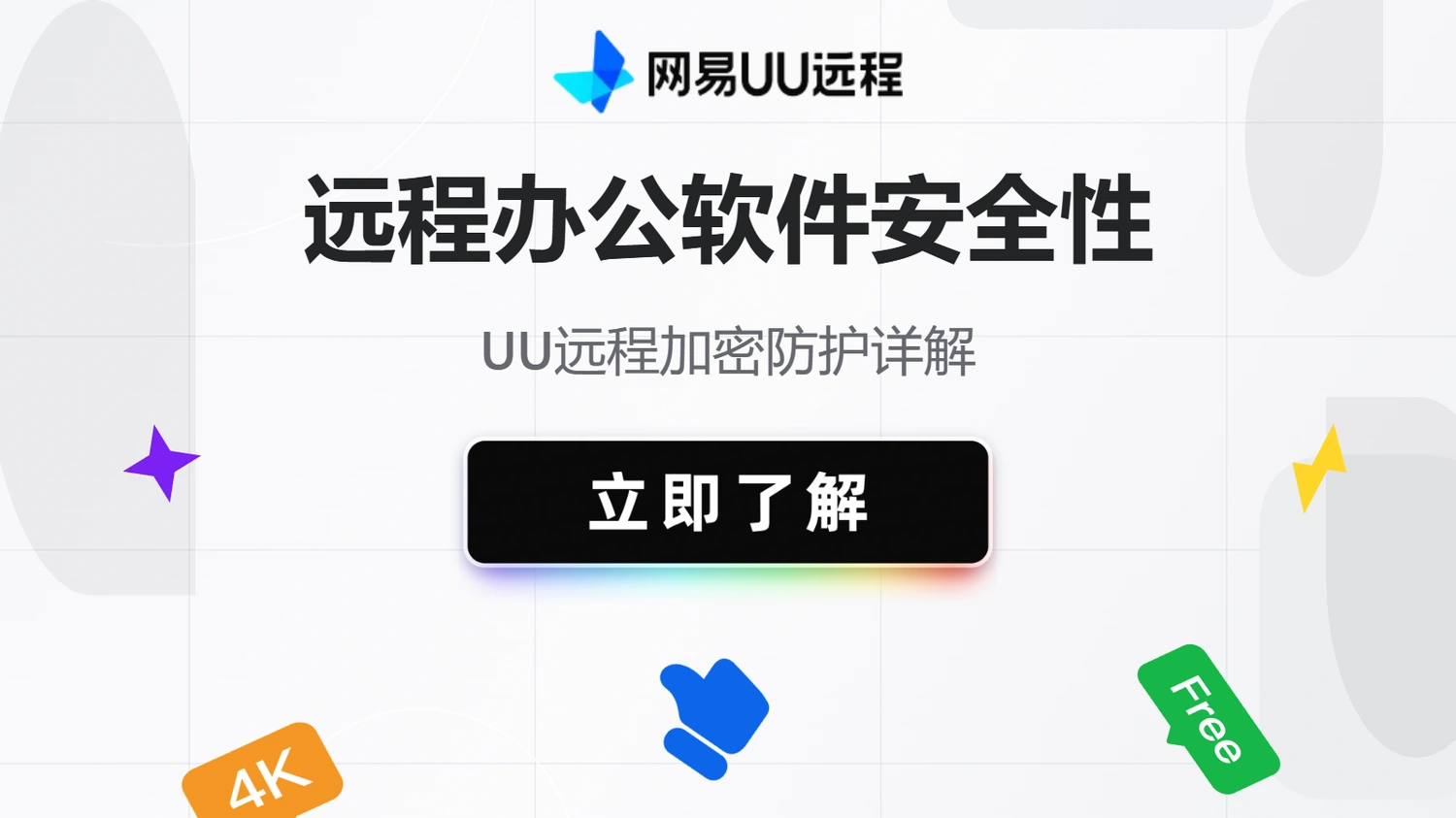 远程办公软件安全性，UU远程加密防护详解