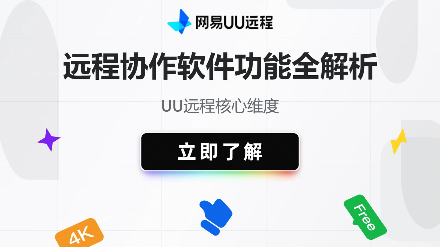 远程协作软件功能全解析：UU远程核心维度