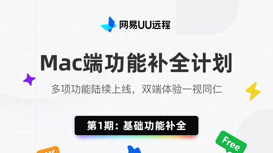 UU远程Mac端功能补全