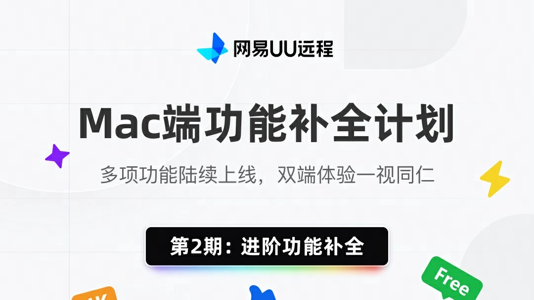 UU远程Mac端第二期进阶功能补全