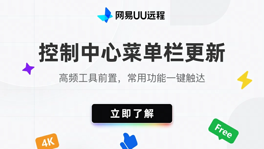 UU远程控制中心菜单栏更新
