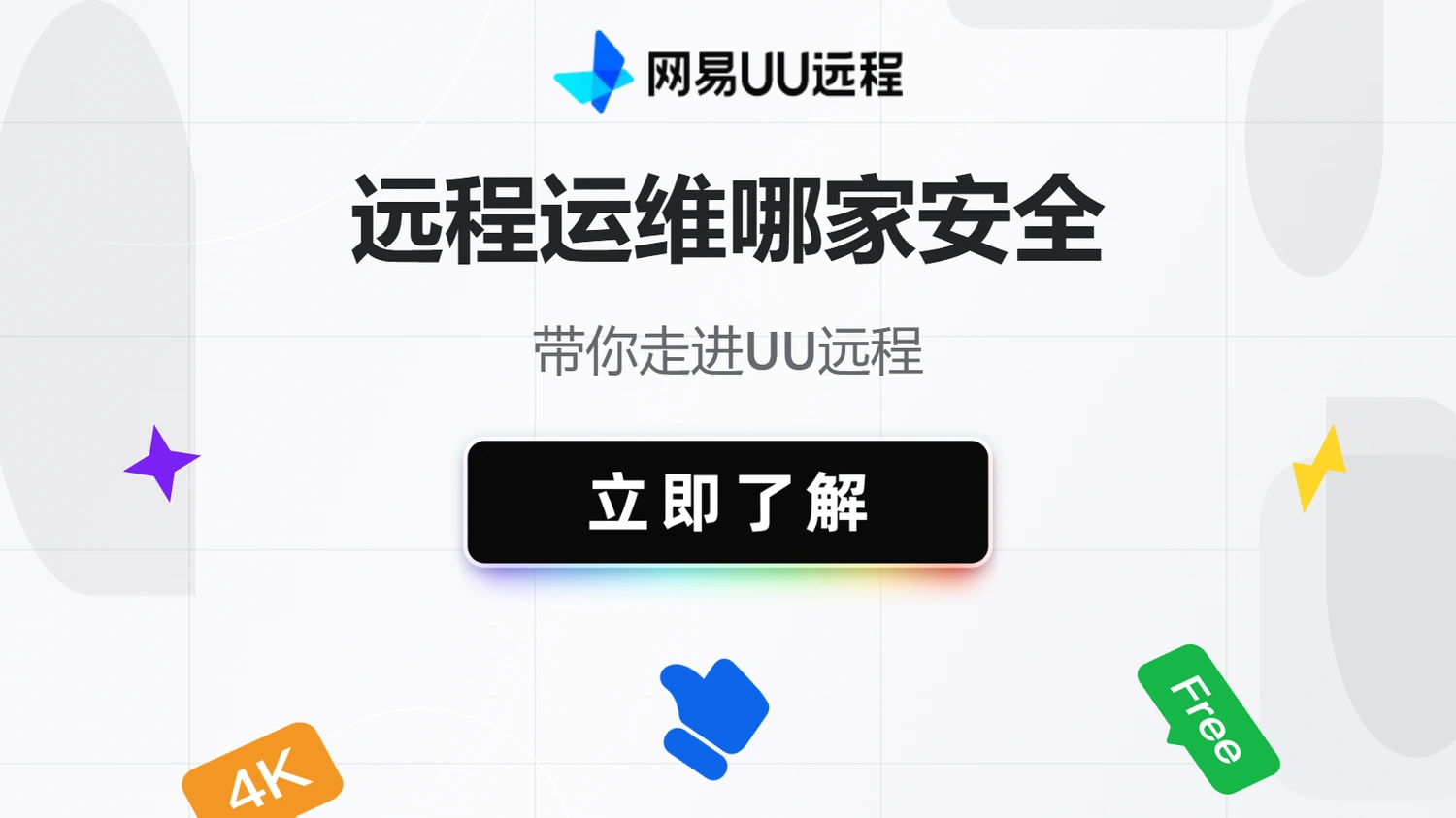 UU远程安全运维方案