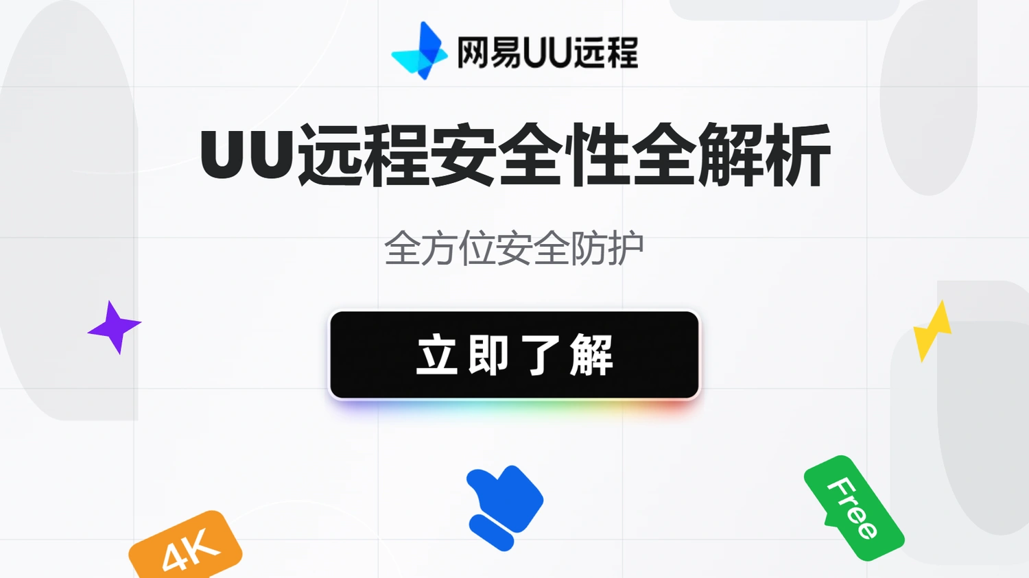 UU远程安全性全解析，全方位安全防护