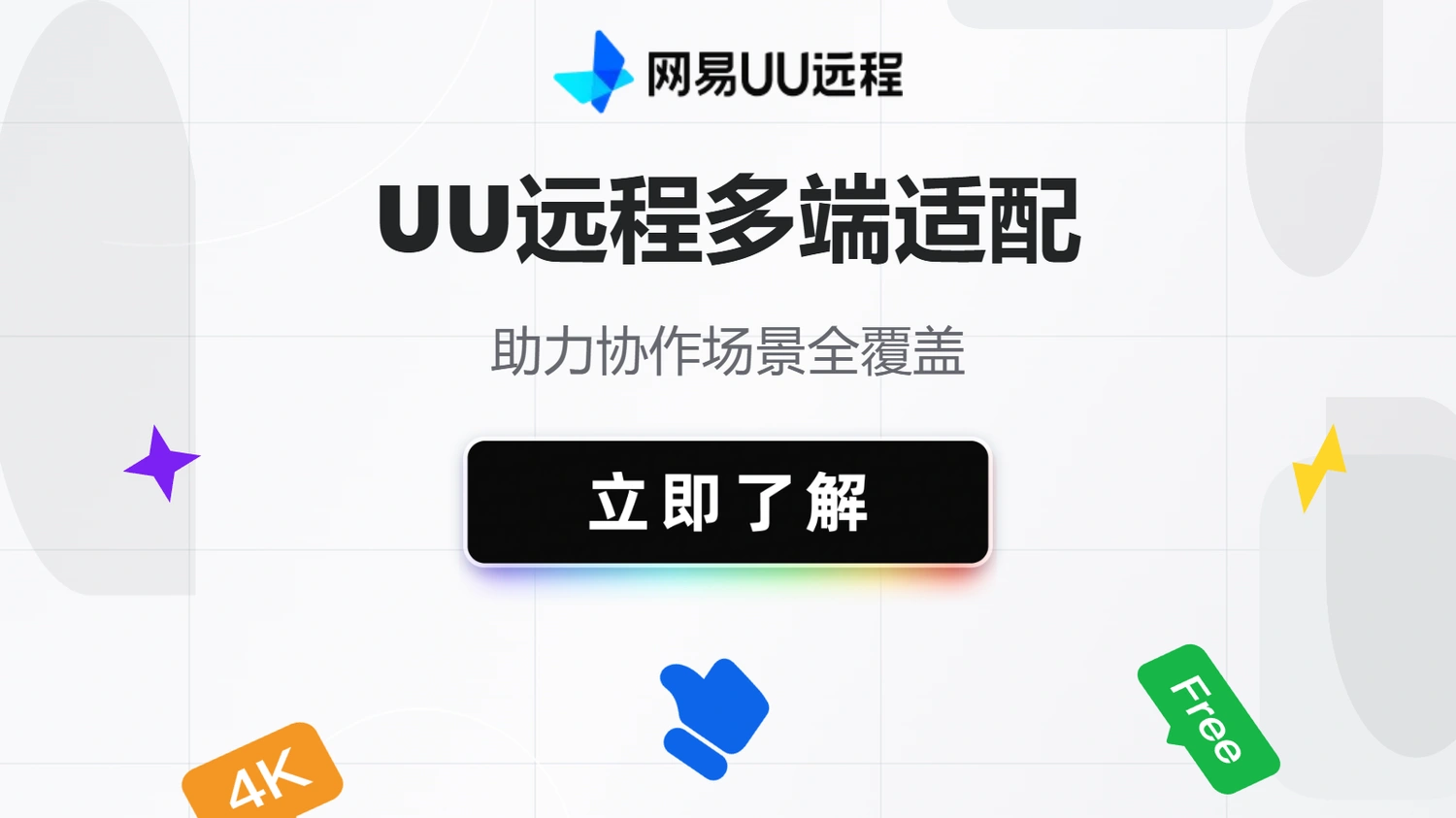 UU远程多端适配，助力协作场景全覆盖
