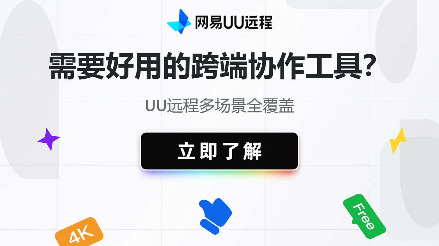 需要好用的跨端协作工具？UU远程多场景全覆盖
