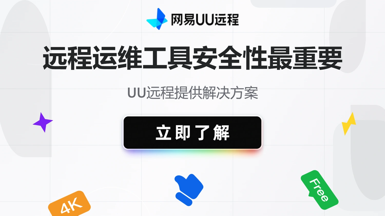 远程运维工具安全性最重要，UU远程提供解决方案