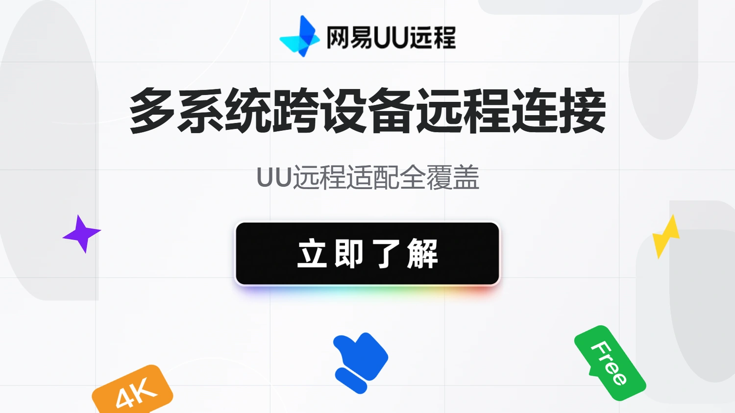 UU远程适配多系统跨设备远程连接