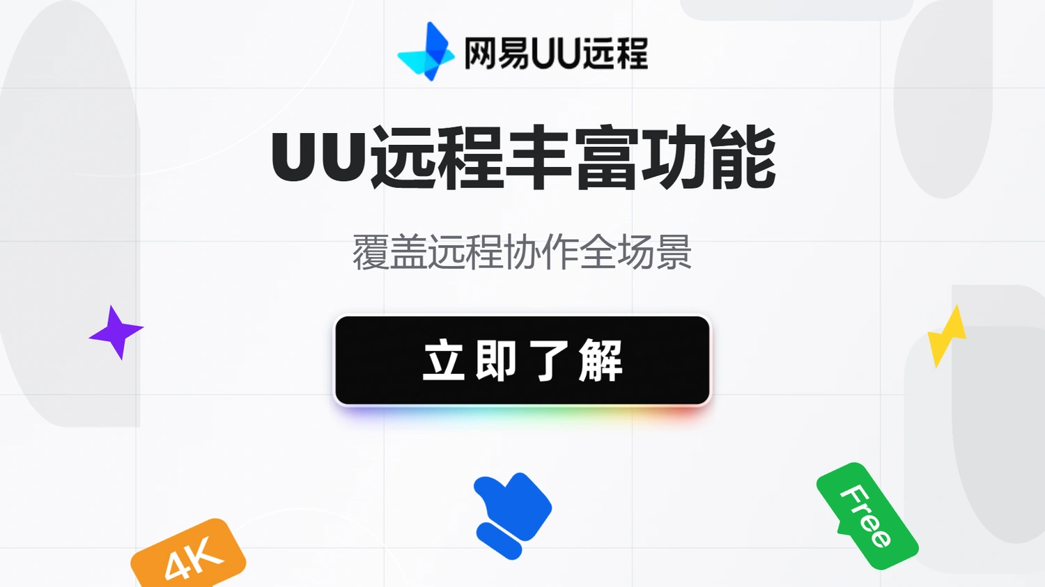 UU远程丰富功能覆盖远程协作全场景