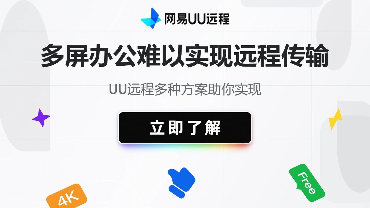 多屏办公难以实现远程传输？UU远程多种方案助你实现