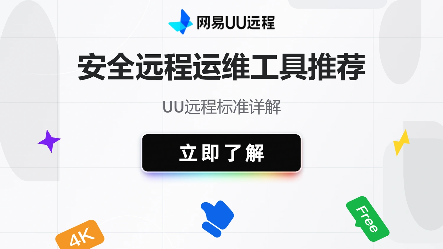 安全远程运维工具推荐，UU远程标准详解