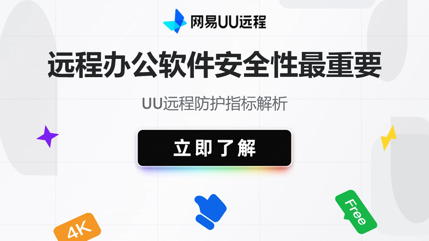 远程办公软件安全性，UU远程防护指标解析