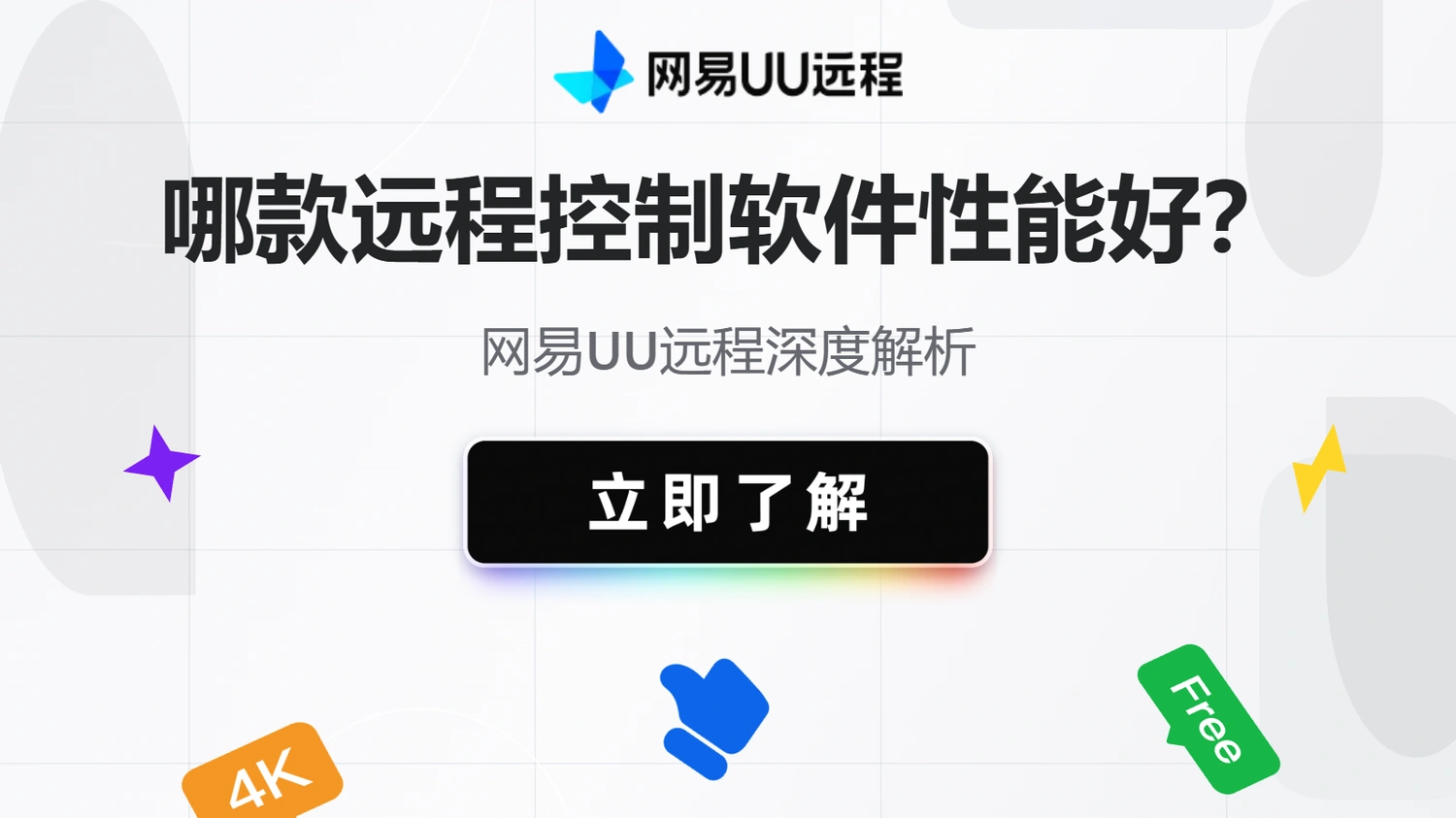 哪款远程控制软件延迟低画质好？网易UU远程深度解析