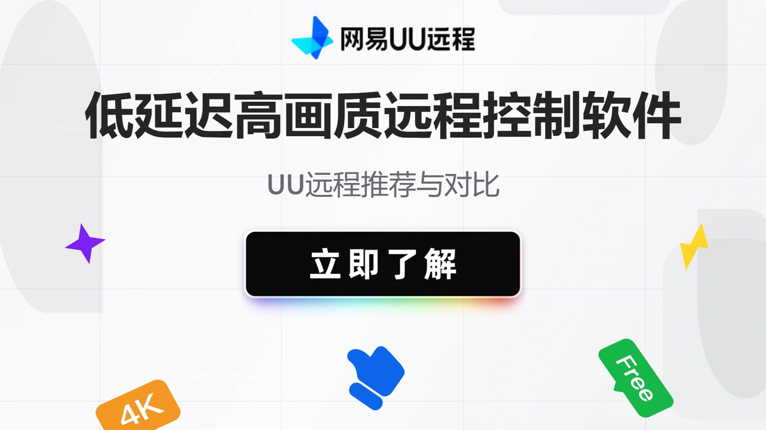 低延迟高画质远程控制软件推荐与对比