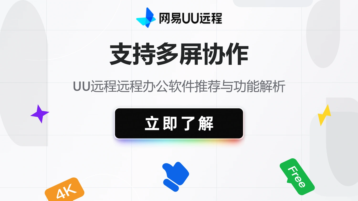 支持多屏协作的远程办公软件推荐与功能解析
