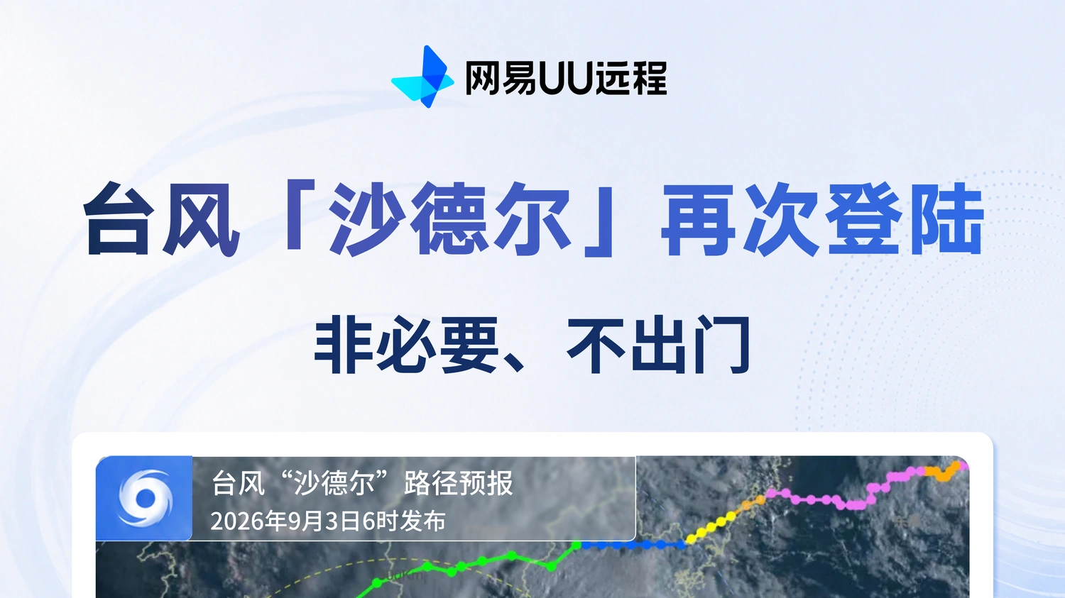 台风天气不必冒雨出行，网易UU远程居家搞定办公