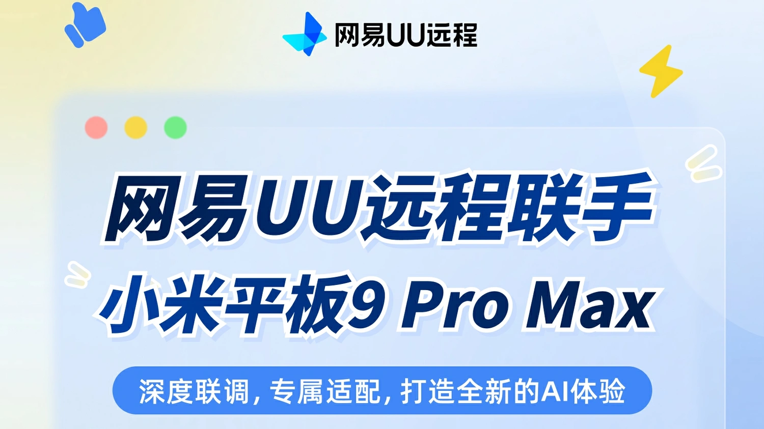 强强联合！网易UU远程深度适配小米平板9 Pro Max