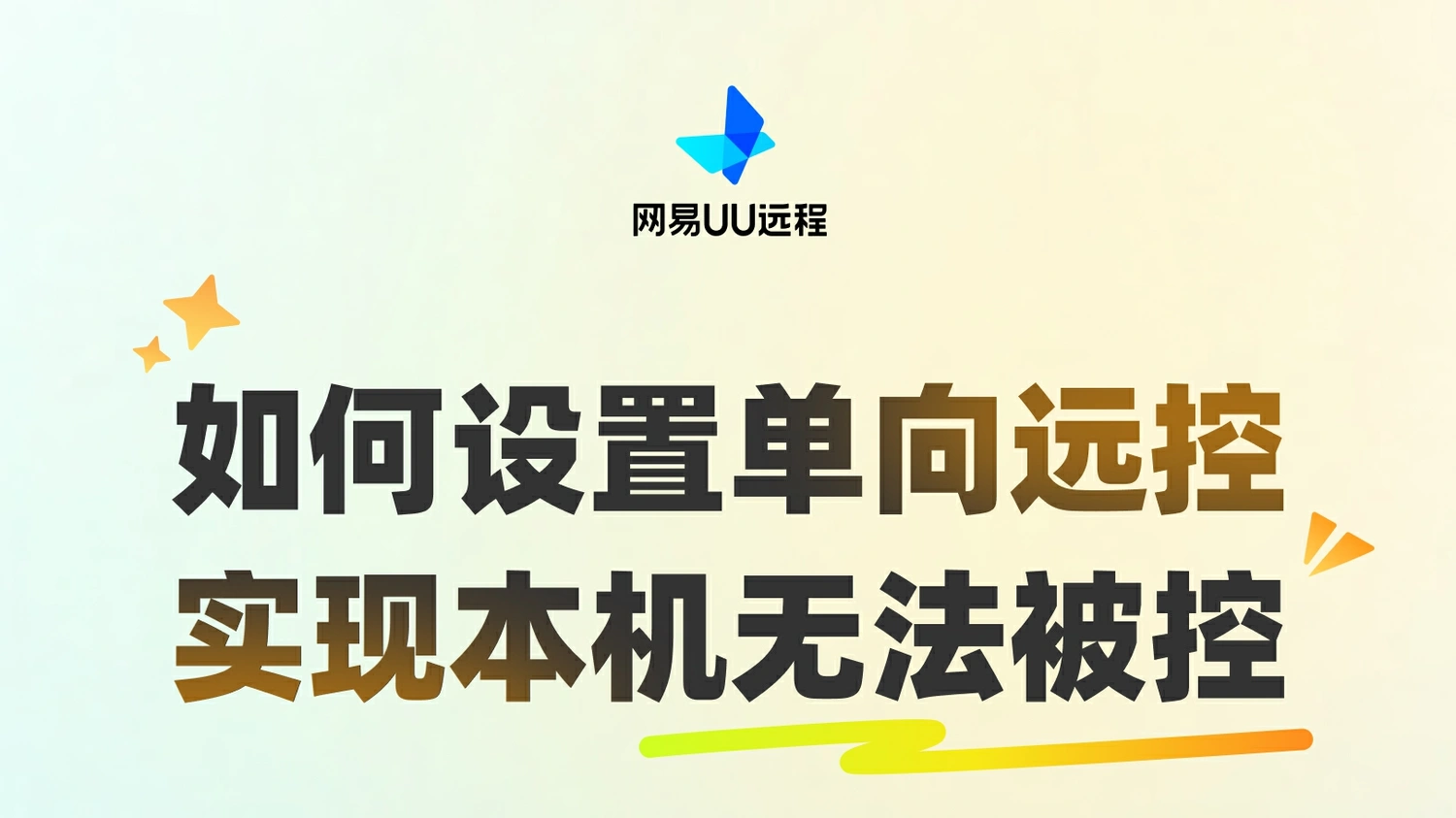 私人电脑只由你说了算！网易UU远程单向远控功能详解