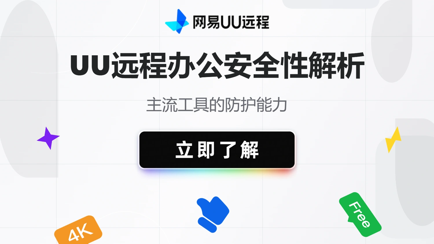 UU远程办公安全性解析：主流工具的防护能力