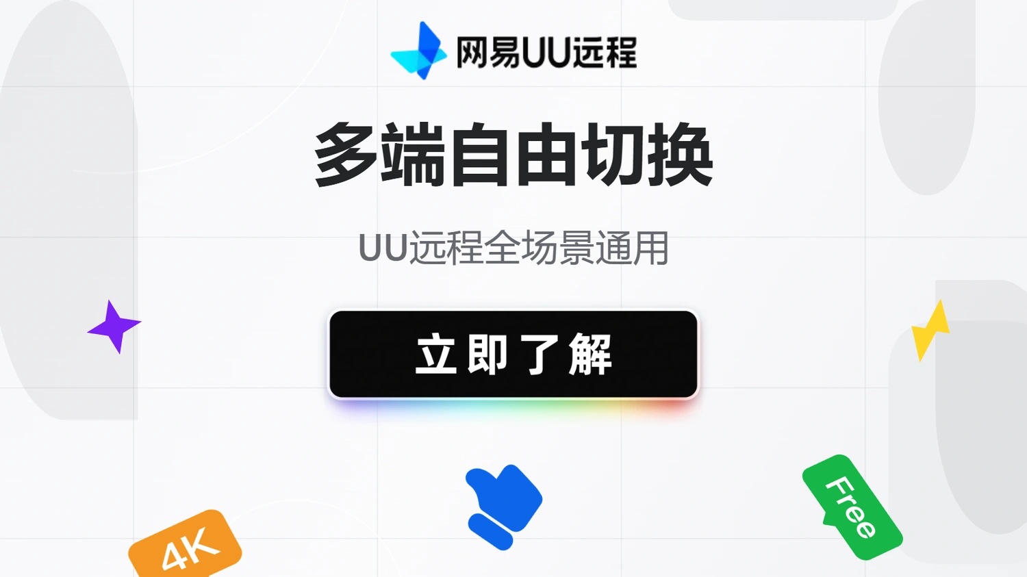 多端自由切换，UU远程全场景通用