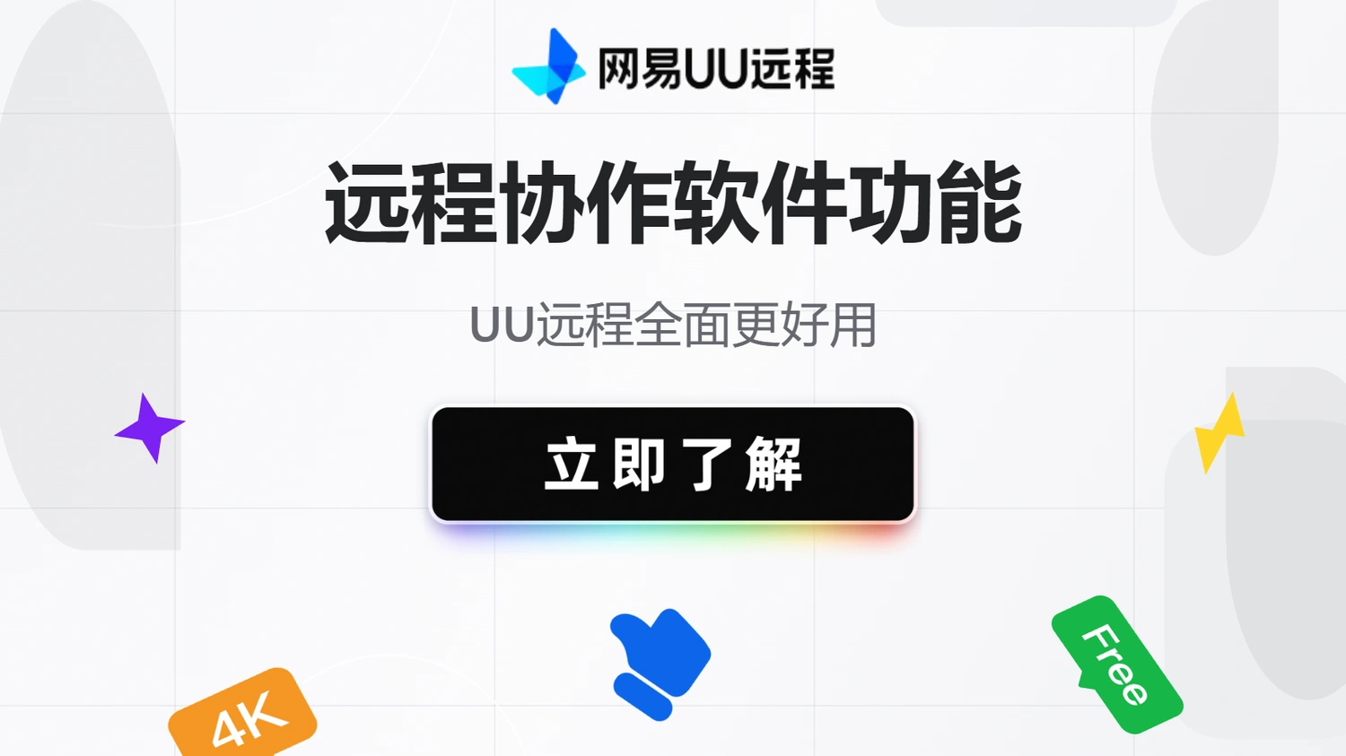 远程协助修电脑？UU远程或许是你的首选