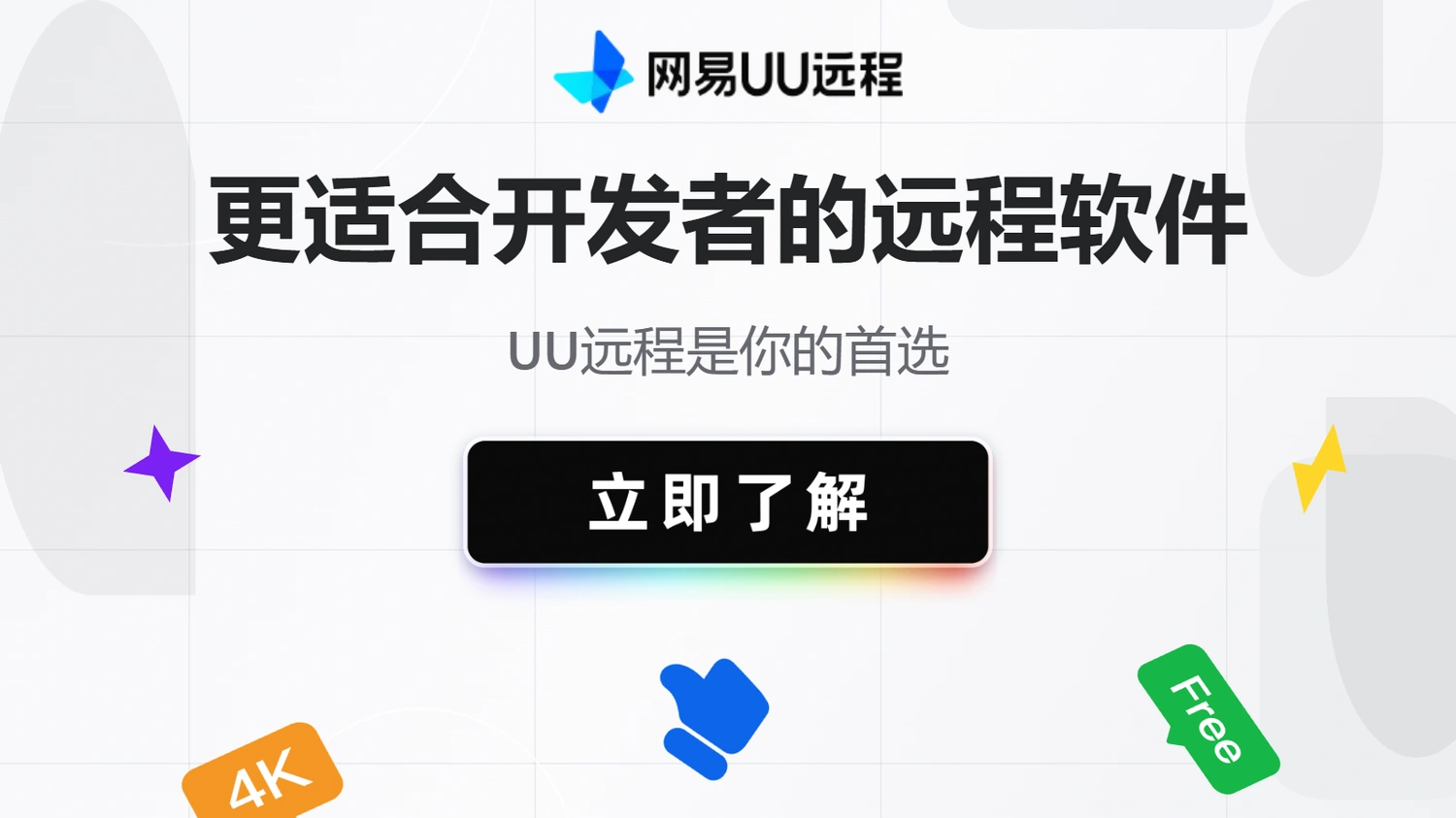 更适合开发者的远程软件，UU远程是你的首选