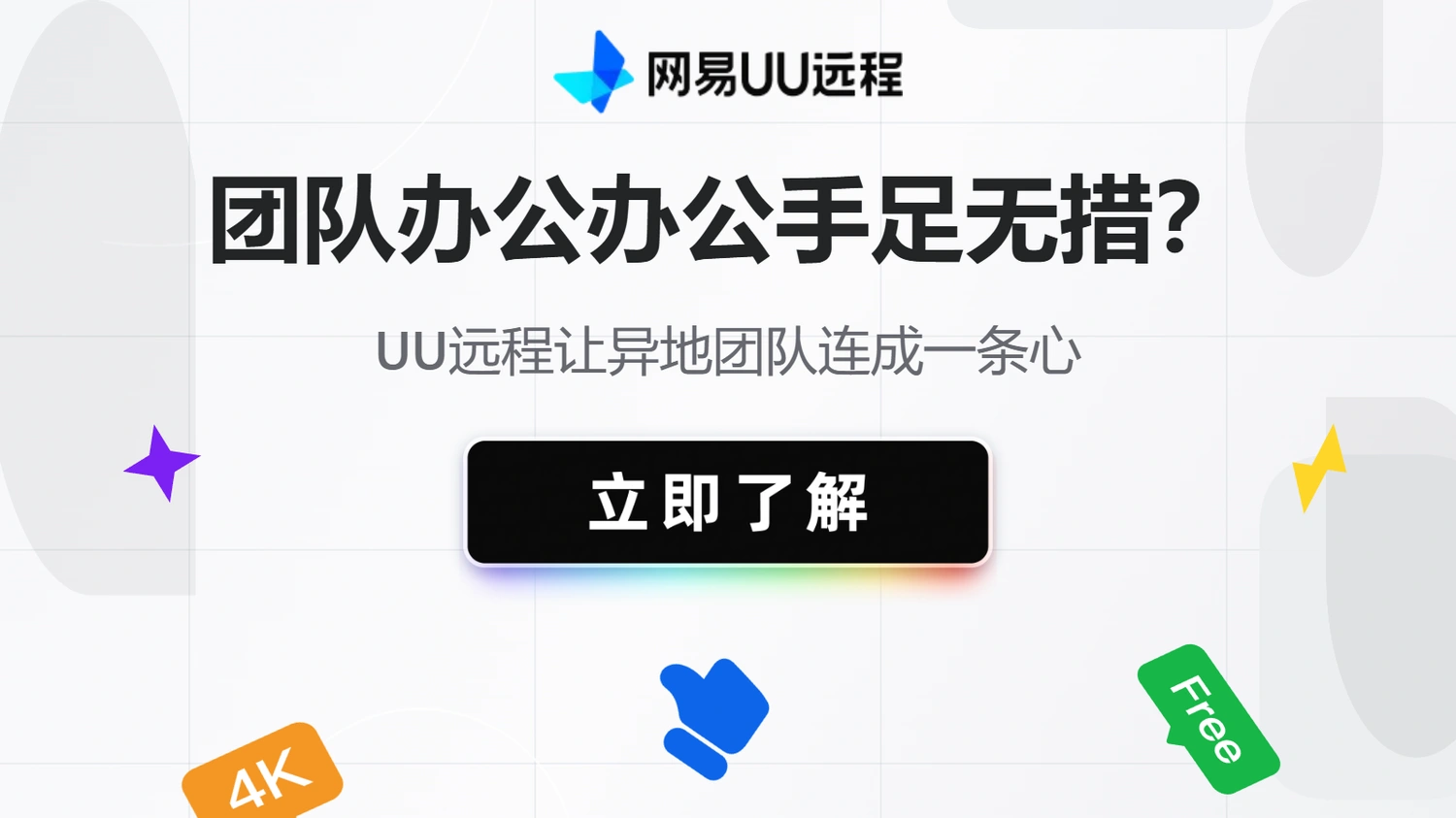 团队办公办公手足无措？UU远程让异地团队连成一条心