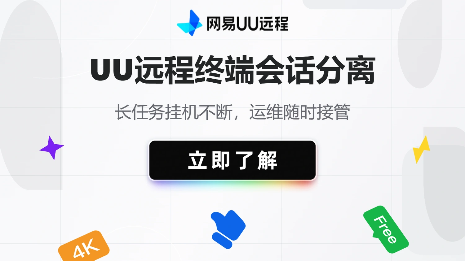 UU远程终端会话分离：长任务挂机不断，运维随时接管