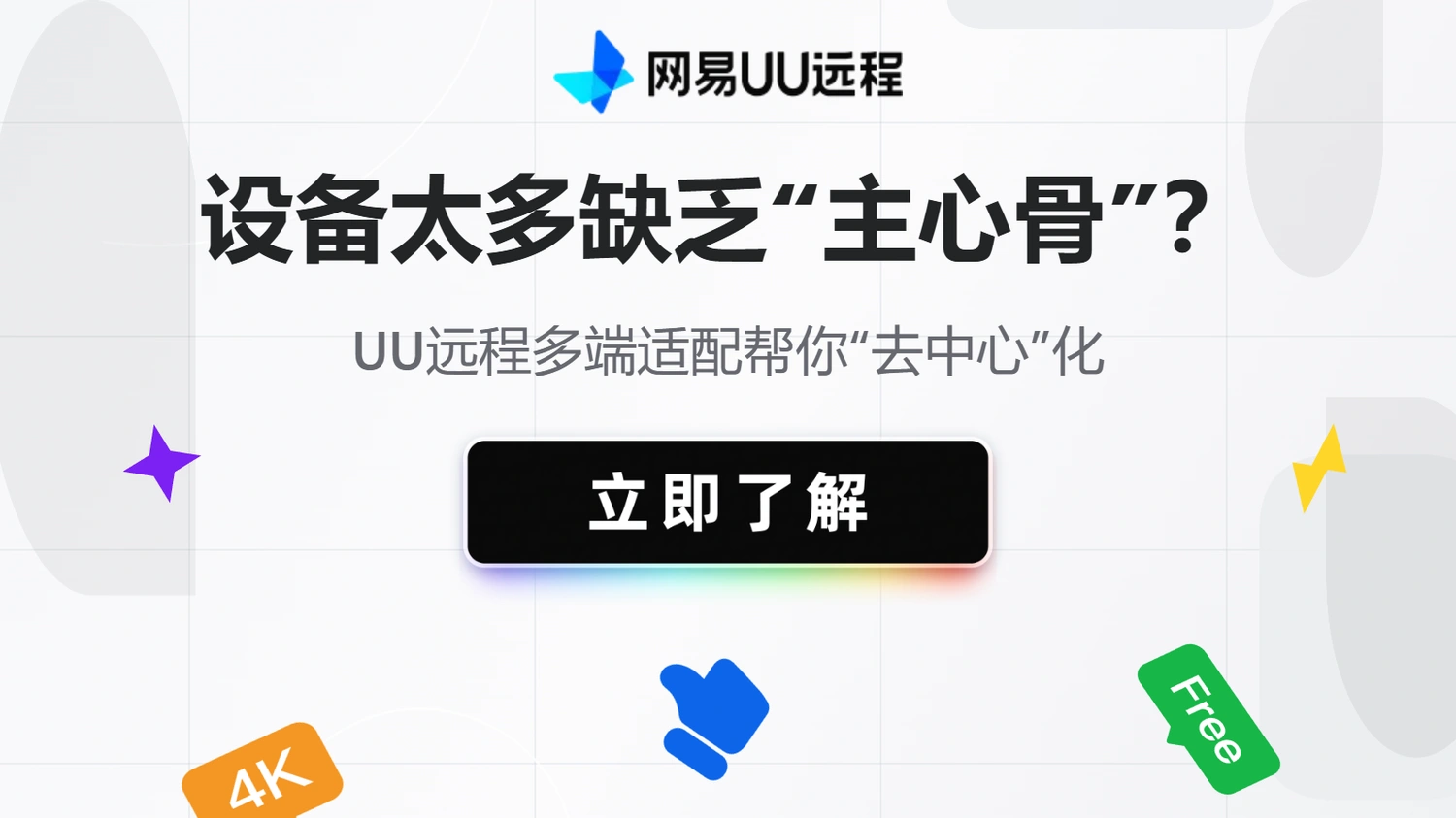 设备太多缺乏“主心骨”？UU远程多端适配帮你“去中心”化