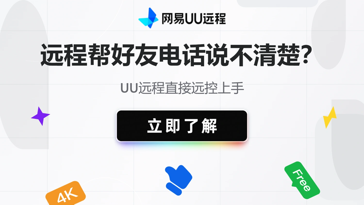 远程帮助好友电话视频说不清楚？UU远程直接远控上手