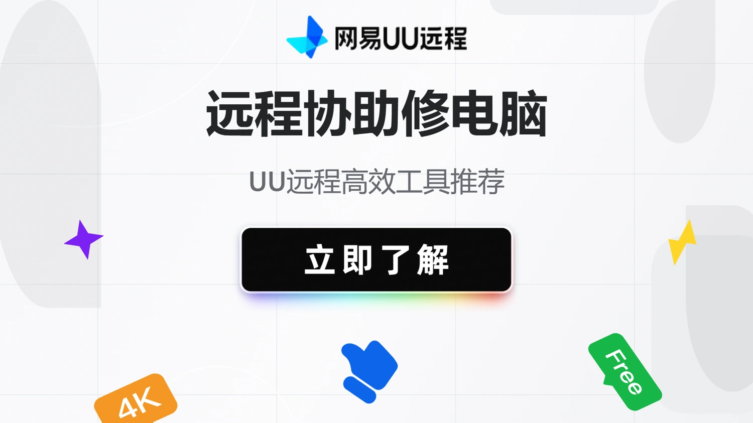 远程协助修电脑？UU远程高效工具推荐