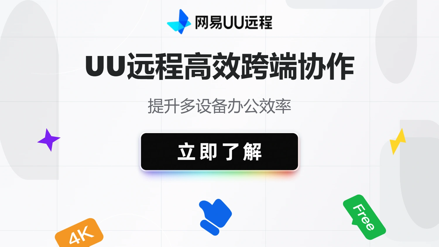 UU远程高效跨端协作：提升多设备办公效率