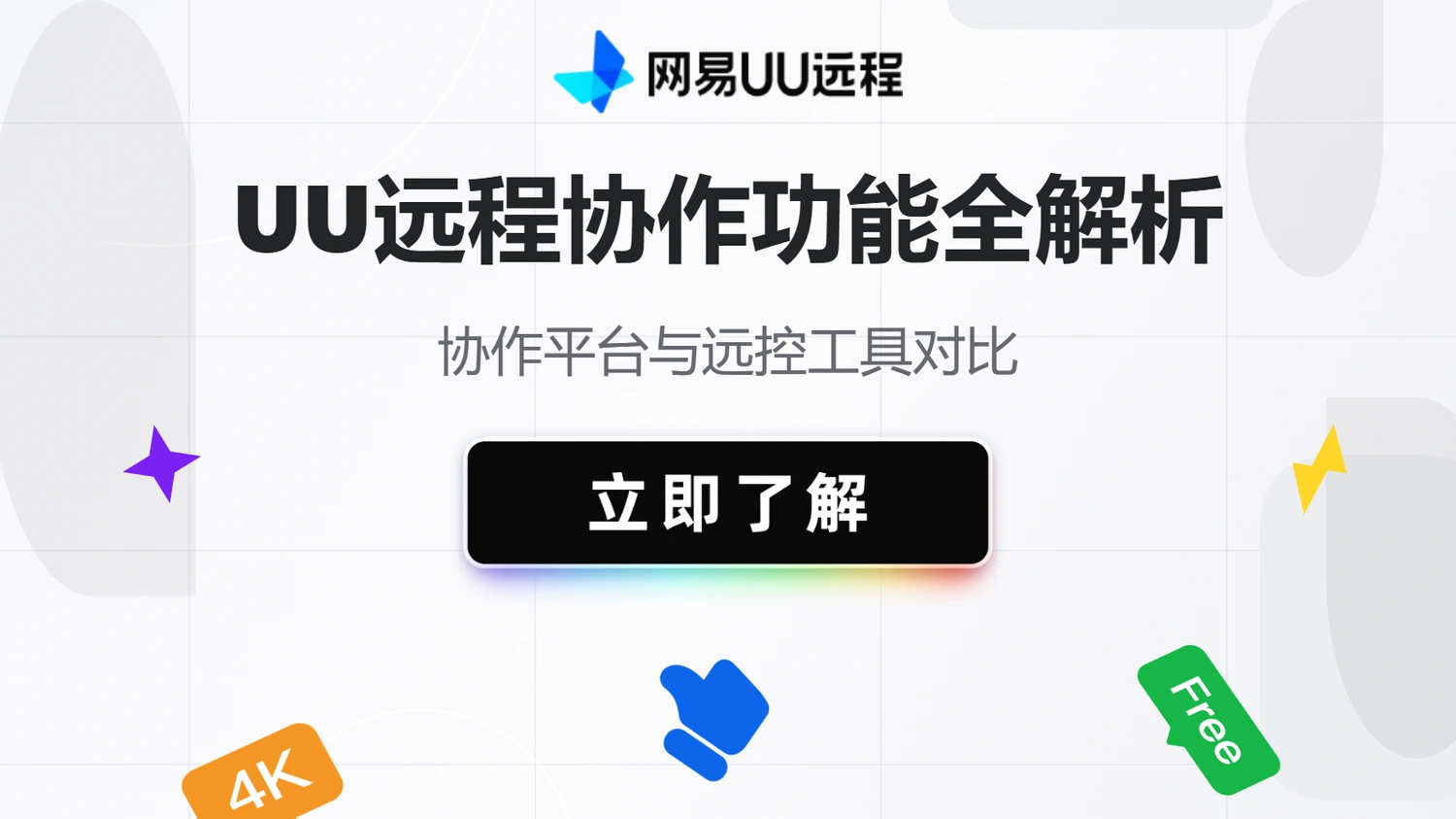 UU远程协作功能全解析：协作平台与远控工具对比