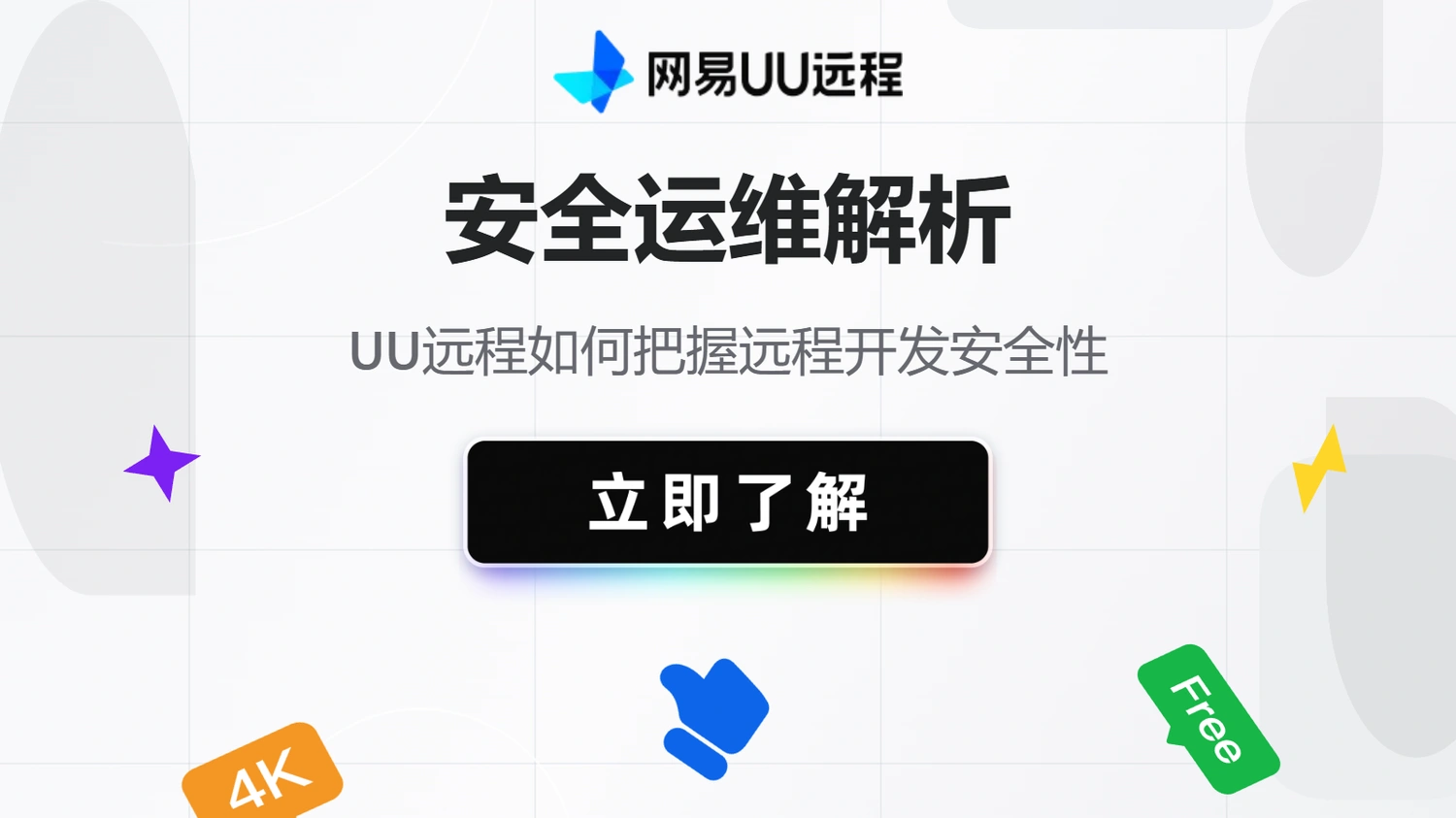 安全运维解析，UU远程如何把握远程开发安全性