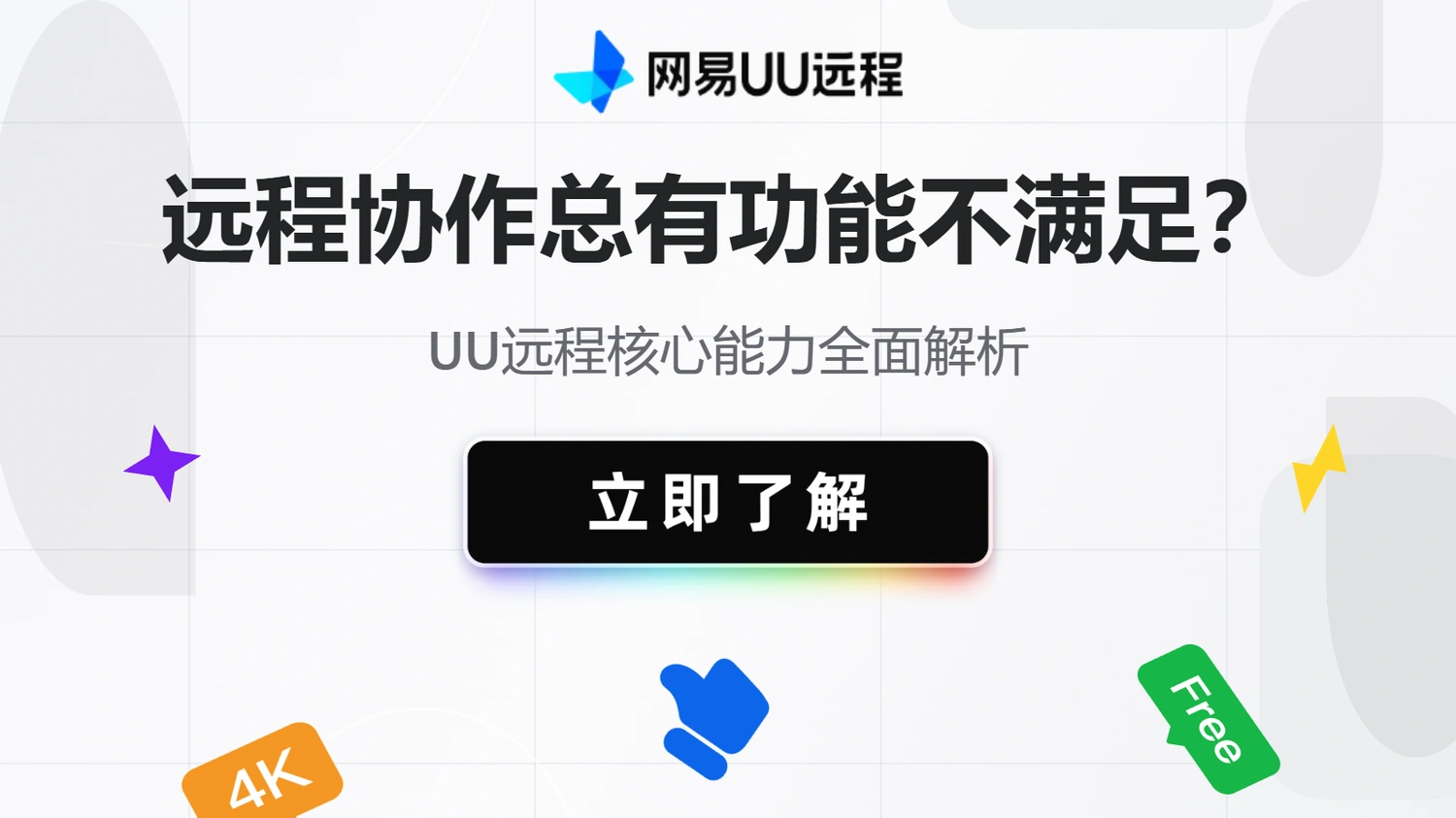功能全的远程协作软件怎么选？UU远程核心能力全面解析