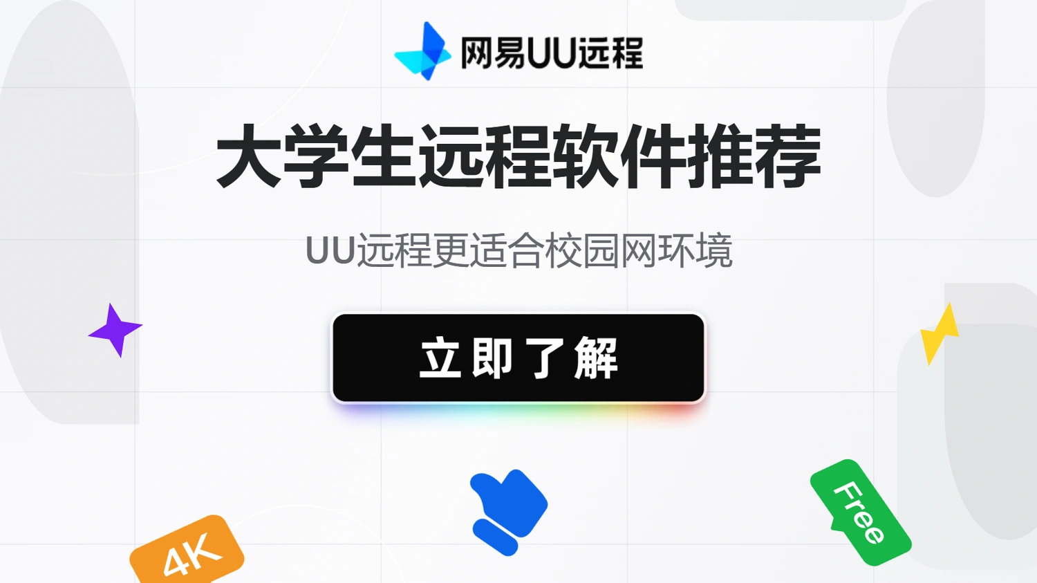 大学生远程软件推荐：UU远程更适合校园网环境