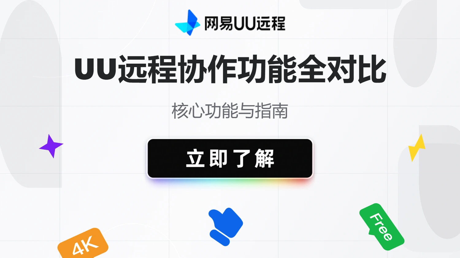 UU远程协作功能全对比：核心功能与指南