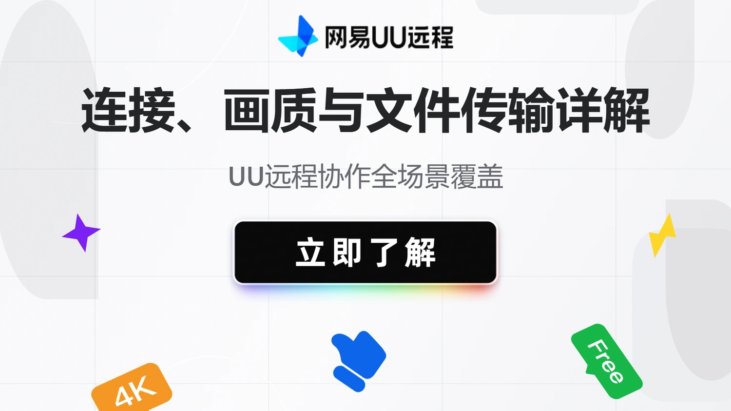 连接、画质与文件传输详解，UU远程协作全场景覆盖