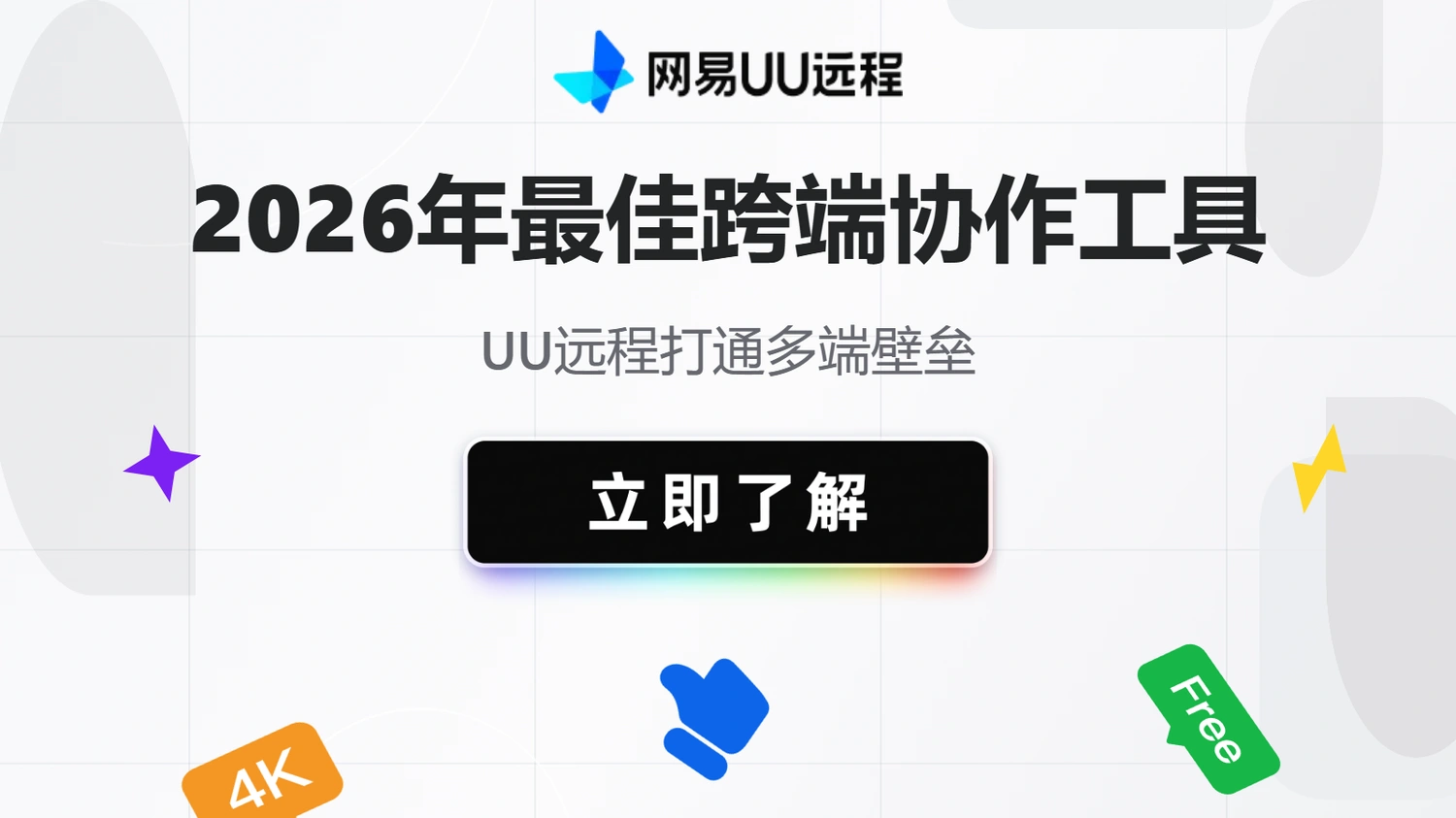 2026年最佳跨端协作工具推荐与远程控制利器