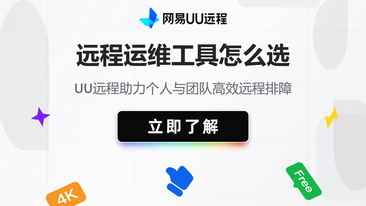 远程运维工具怎么选？UU远程助力个人与团队高效远程排障