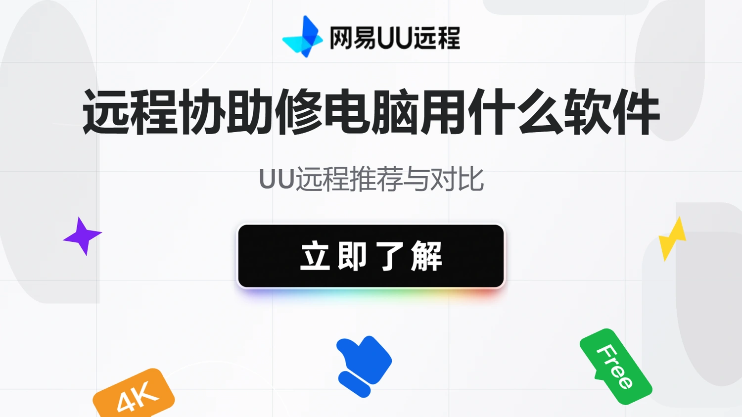 远程协助修电脑用什么软件最方便？UU远程推荐与对比