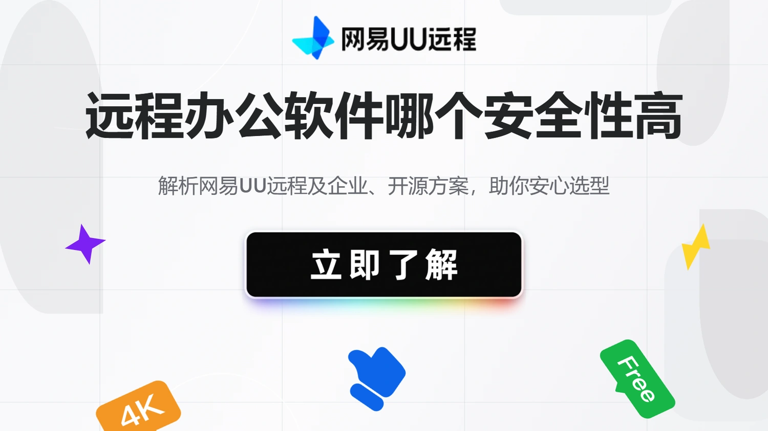 远程办公软件安全性对比：哪款更防偷窥防泄露