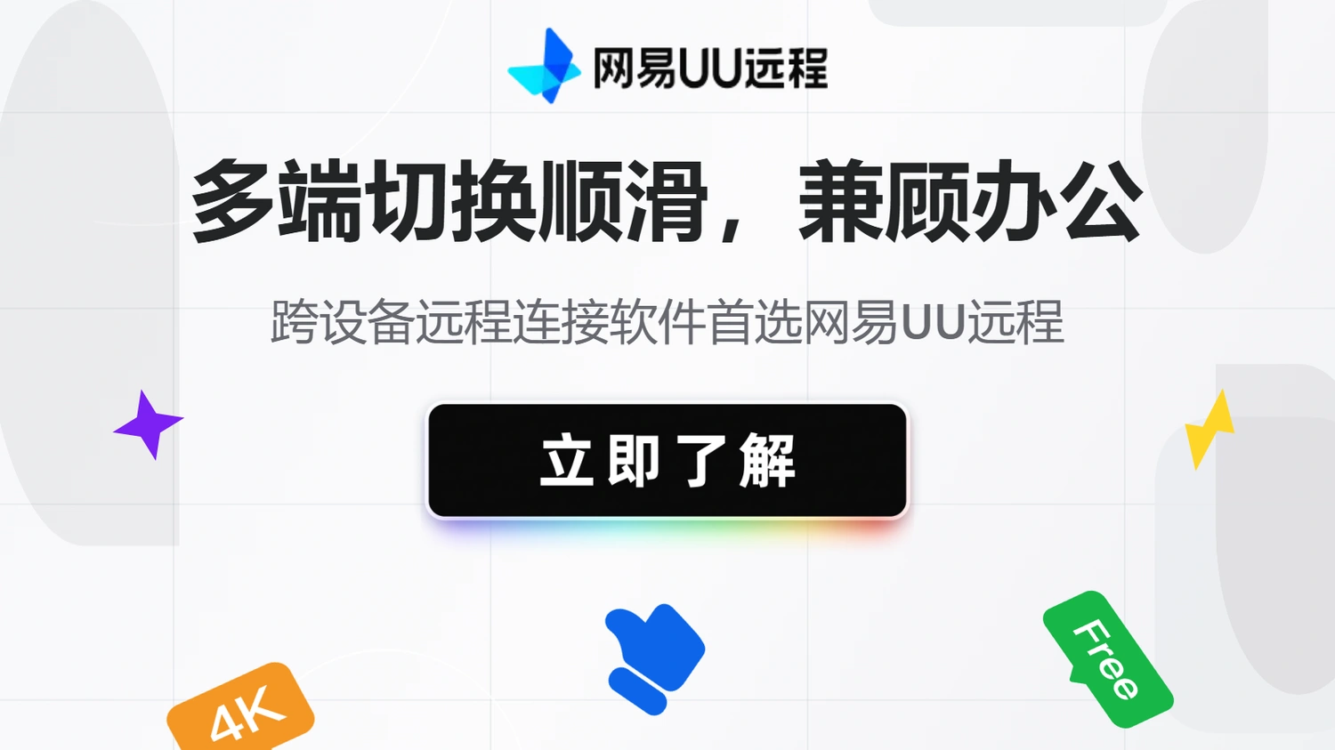 跨设备远程连接软件首选网易UU远程