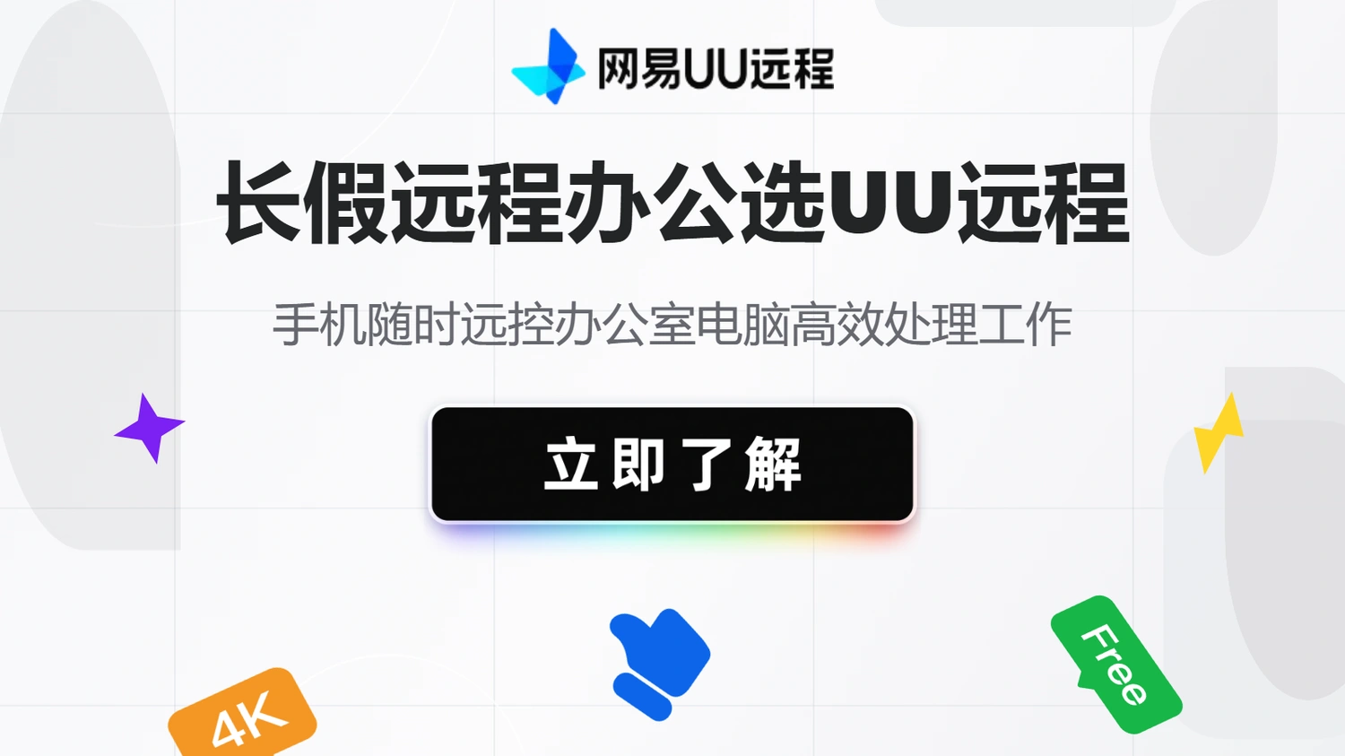 长假旅游远程办公软件推荐：UU远程高效控制办公室电脑